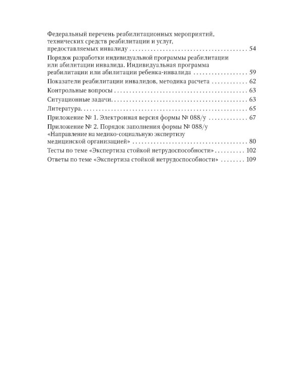 Экспертиза стойкой нетрудоспособности: Учебное пособие