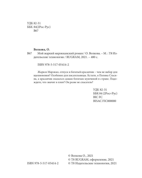 Мой жаркий марокканский роман