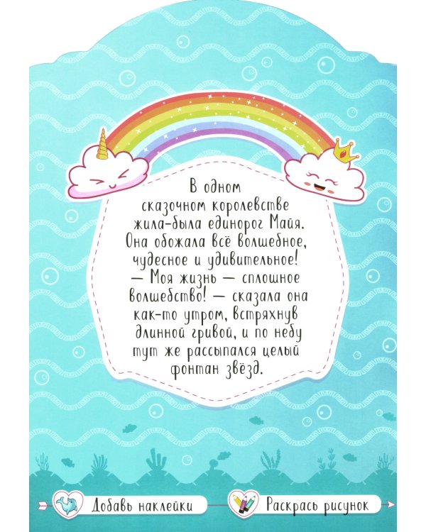 Единороги с наклейками (Набор из 4 книг)