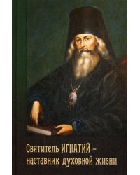 Святитель Игнатий - наставник духовной жизни