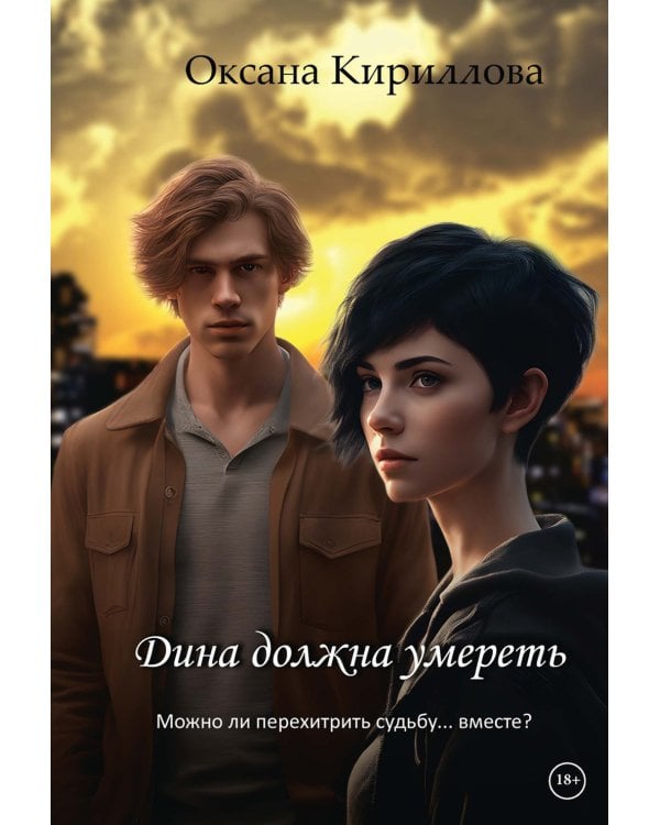 Дина должна умереть