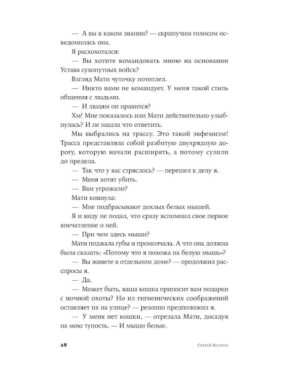 Пако Аррайя. Смерть белой мыши: роман