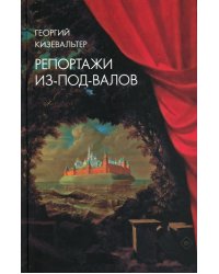 Репортажи из-под-валов. Альтернативная история неофициальной культуры в 1970-х и 1980-х годах в СССР глазами иностранных журналистов