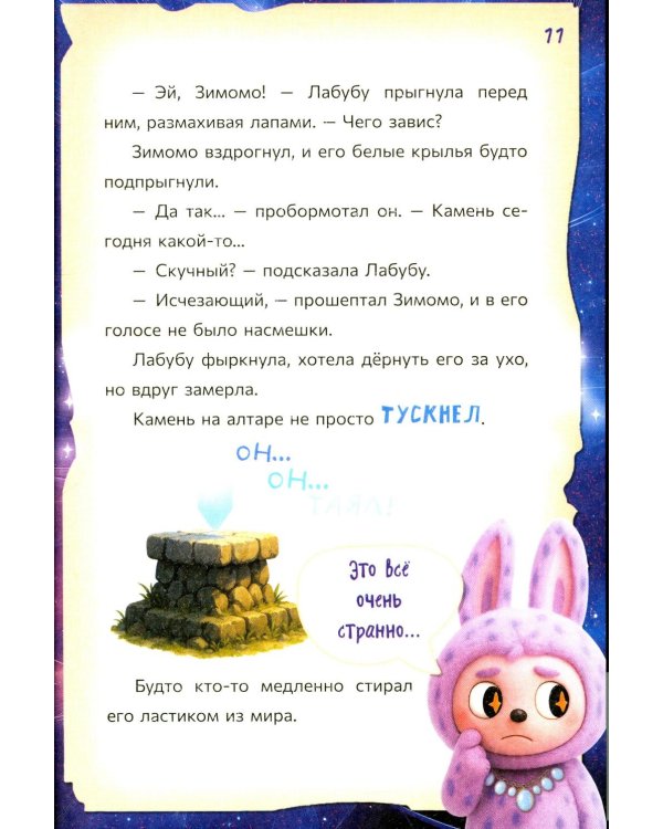 Лабубу. Лес забытых имен