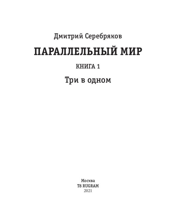 Параллельный мир. Кн. 1: Три в одном