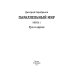 Параллельный мир Параллельный мир. Кн. 1: Три в одном