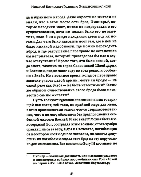 Офицерские записки или Воспоминания о походах 1812,1813,1814 годов Князя Н.Б. Голицына