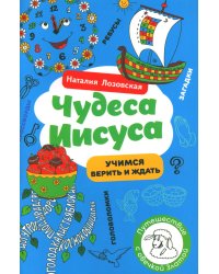 Чудеса Иисуса