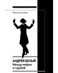 Андрей Белый: между мифом и судьбой