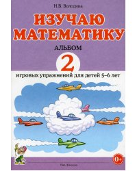 Изучаю математику. Альбом 2 игровых упражнений для детей 5-6 лет