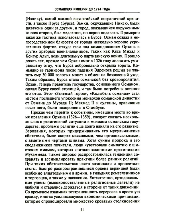 Великие мусульманские империи. История исламских государств Ближнего Востока, Центральной Азии и Африки