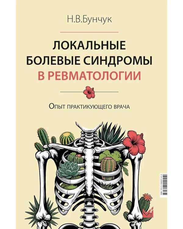 Локальные болевые синдромы в ревматологии. Опыт практикующего врача