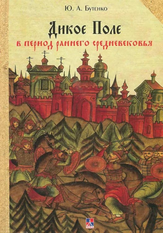 Дикое Поле в период раннего средневековья (середина V - середина XI вв. н.э.)