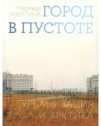 Город в пустоте. Урбанизация и Арктика. 2-е изд