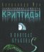 Криптиды. В поисках кракена