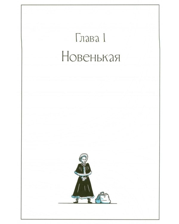 Дополнительное изображение книги «Смолянки. Школа выживания благородных девиц: комикс»