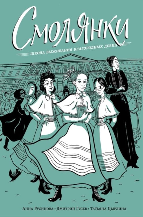 Обложка книги «Смолянки. Школа выживания благородных девиц: комикс» — Гусев Дмитрий;Русинова Анна, ISBN 9785605618768