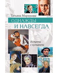 Однажды и навсегда
