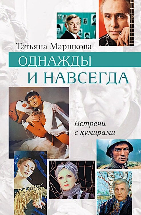Однажды и навсегда
