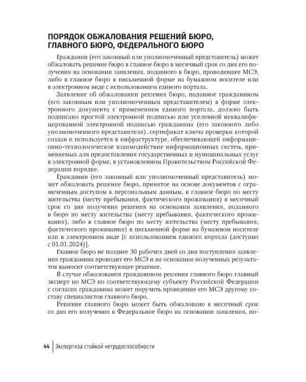 Экспертиза стойкой нетрудоспособности: Учебное пособие