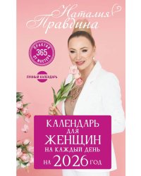 Календарь для женщин на каждый день на 2026 год. 365 практик от Мастера. Лунный календарь