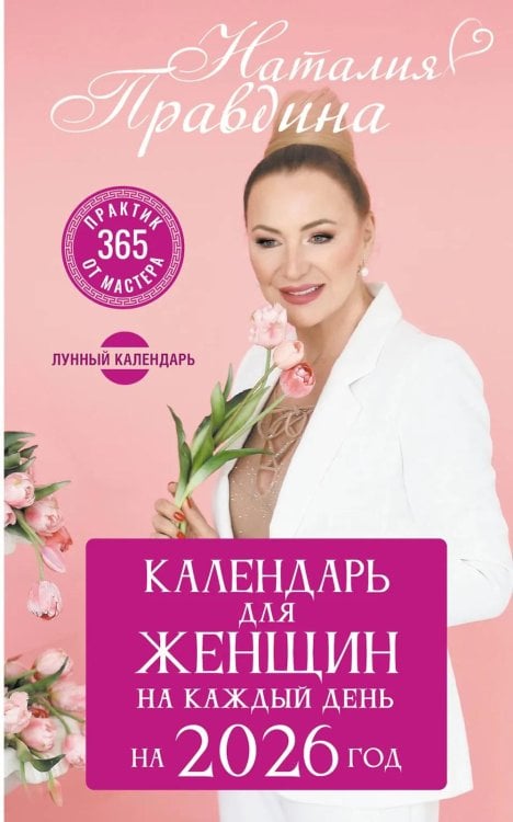 Календарь для женщин на каждый день на 2026 год. 365 практик от Мастера. Лунный календарь