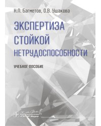 Экспертиза стойкой нетрудоспособности: Учебное пособие