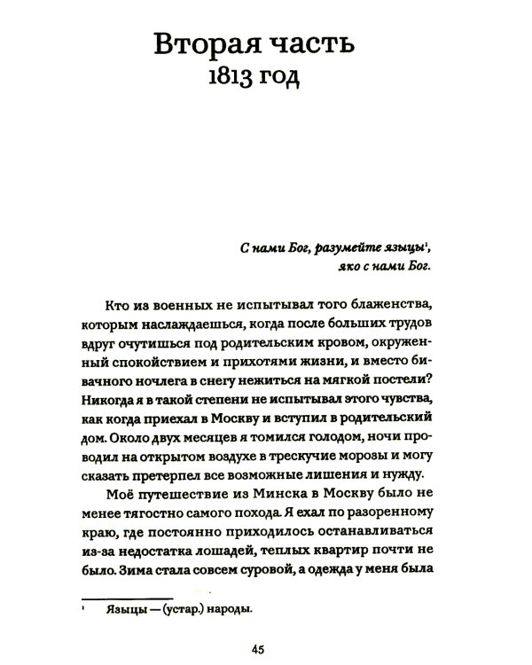 Офицерские записки или Воспоминания о походах 1812,1813,1814 годов Князя Н.Б. Голицына