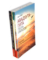 Сакральные тексты Индии с комментариями. (комплект из 5 книг)