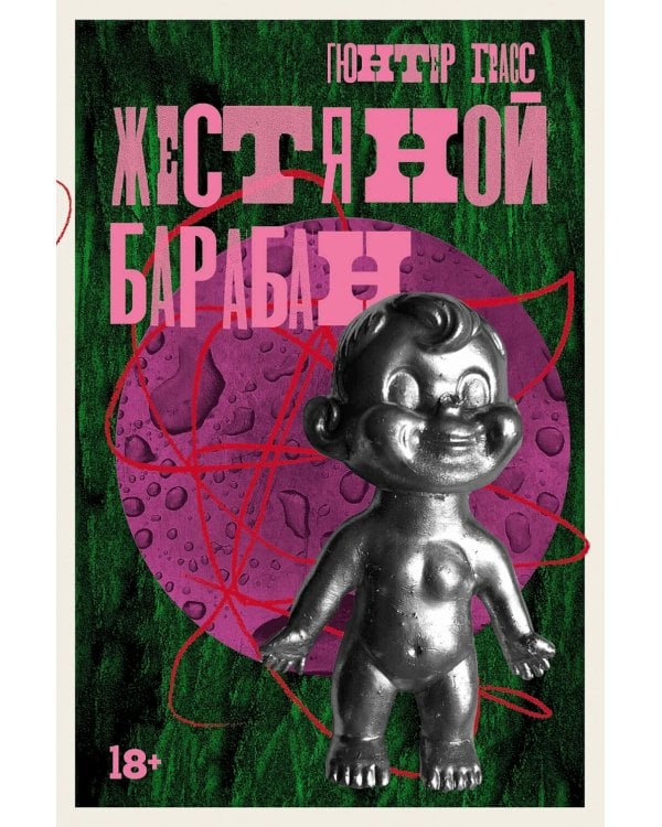 Жестяной барабан; Кошки-мышки; Собачьи годы (комплект из 3-х книг)
