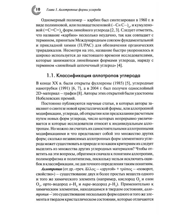 Химия наноуглеродов. Графен, нанотрубки, наноалмаз