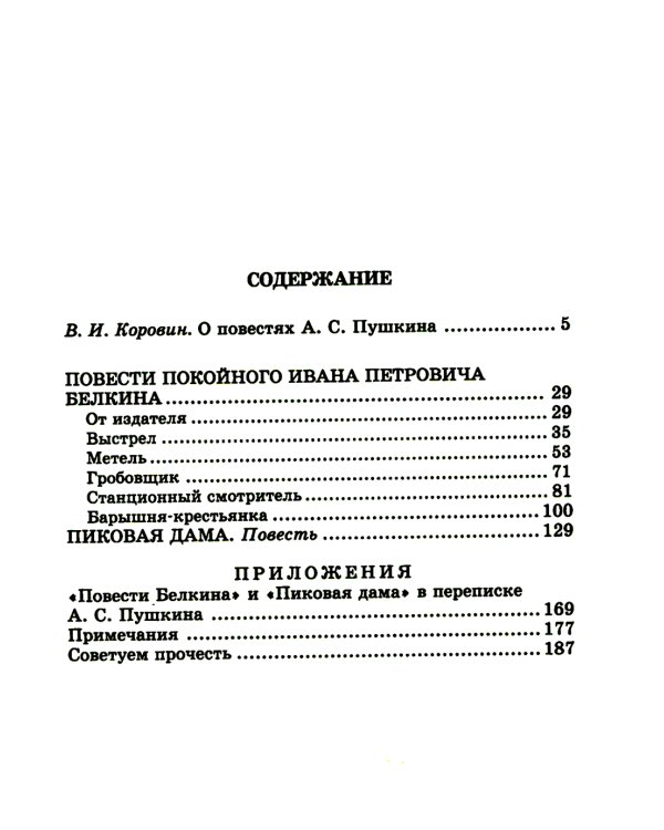 Повести Белкина; Пиковая дама: повести