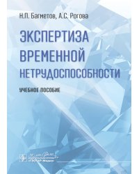 Экспертиза временной нетрудоспособности: Учебное пособие