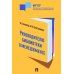 Руководителю библиотеки о менеджменте. Практикум