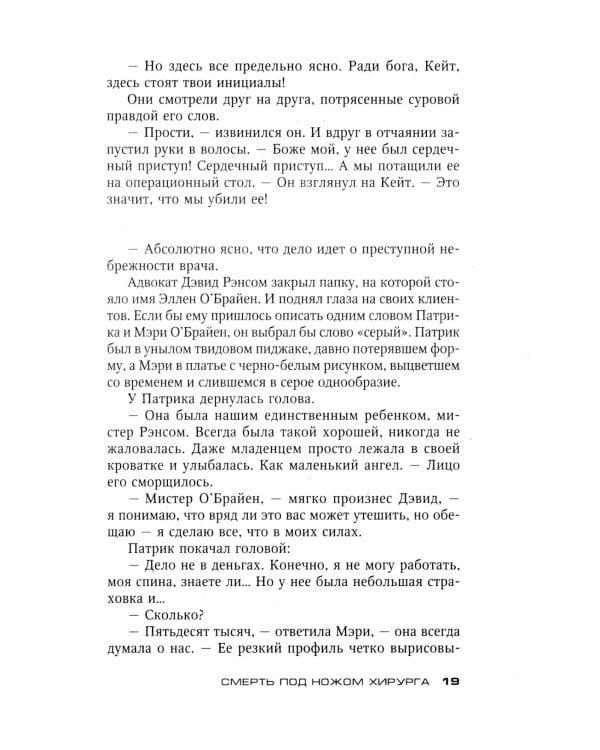 Смерть под ножом хирурга: роман
