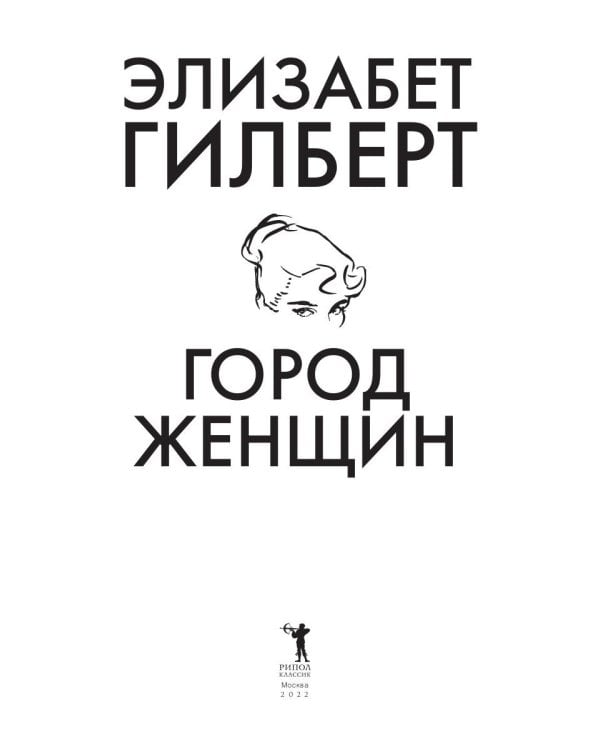 Город женщин: роман