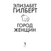 Город женщин: роман