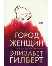 Город женщин: роман