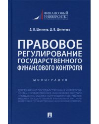 Правовое регулирование государственного финансового контроля. Монография