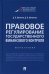 Правовое регулирование государственного финансового контроля. Монография