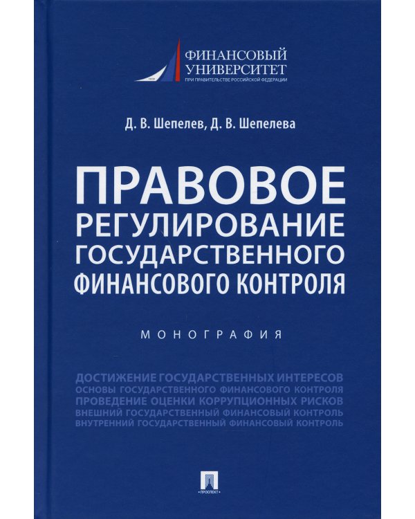 Правовое регулирование государственного финансового контроля. Монография