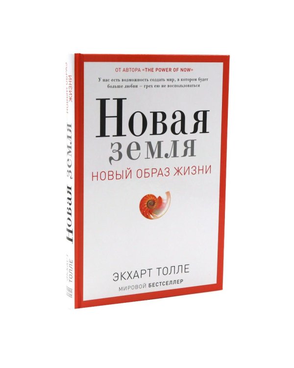 Дополнительное изображение книги «Новая земля. Пробуждение к своей жизненной цели; Антирак. Новый образ жизни (комплект из 2-х книг)»