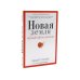 Дополнительное изображение книги «Новая земля. Пробуждение к своей жизненной цели; Антирак. Новый образ жизни (комплект из 2-х книг)»