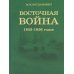 Восточная война 1853-1856 годов. В 4 т. + карты Восточная война 1853-1856 годов. В 4 т. + карты
