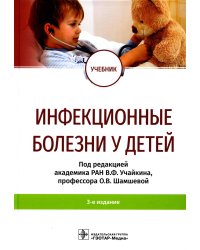 Инфекционные болезни у детей: Учебник. 3-е изд