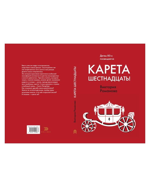 Карета шестнадцать!