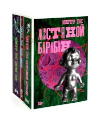 Жестяной барабан; Кошки-мышки; Собачьи годы (комплект из 3-х книг)