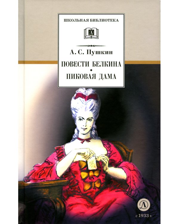 Повести Белкина; Пиковая дама: повести