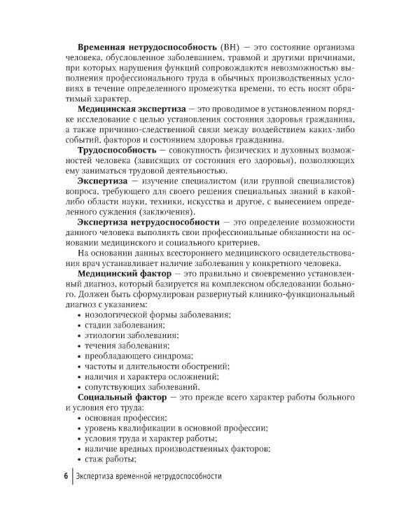 Экспертиза временной нетрудоспособности: Учебное пособие