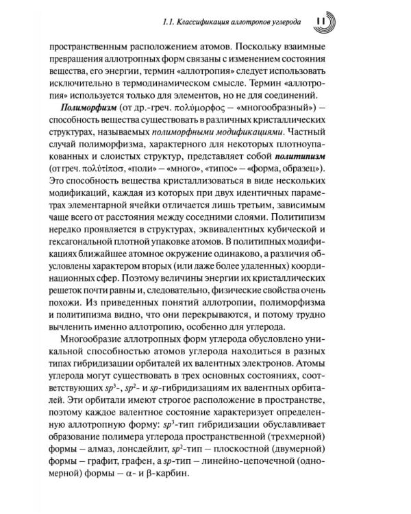 Химия наноуглеродов. Графен, нанотрубки, наноалмаз